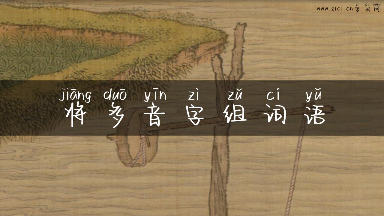 将多音字组词语