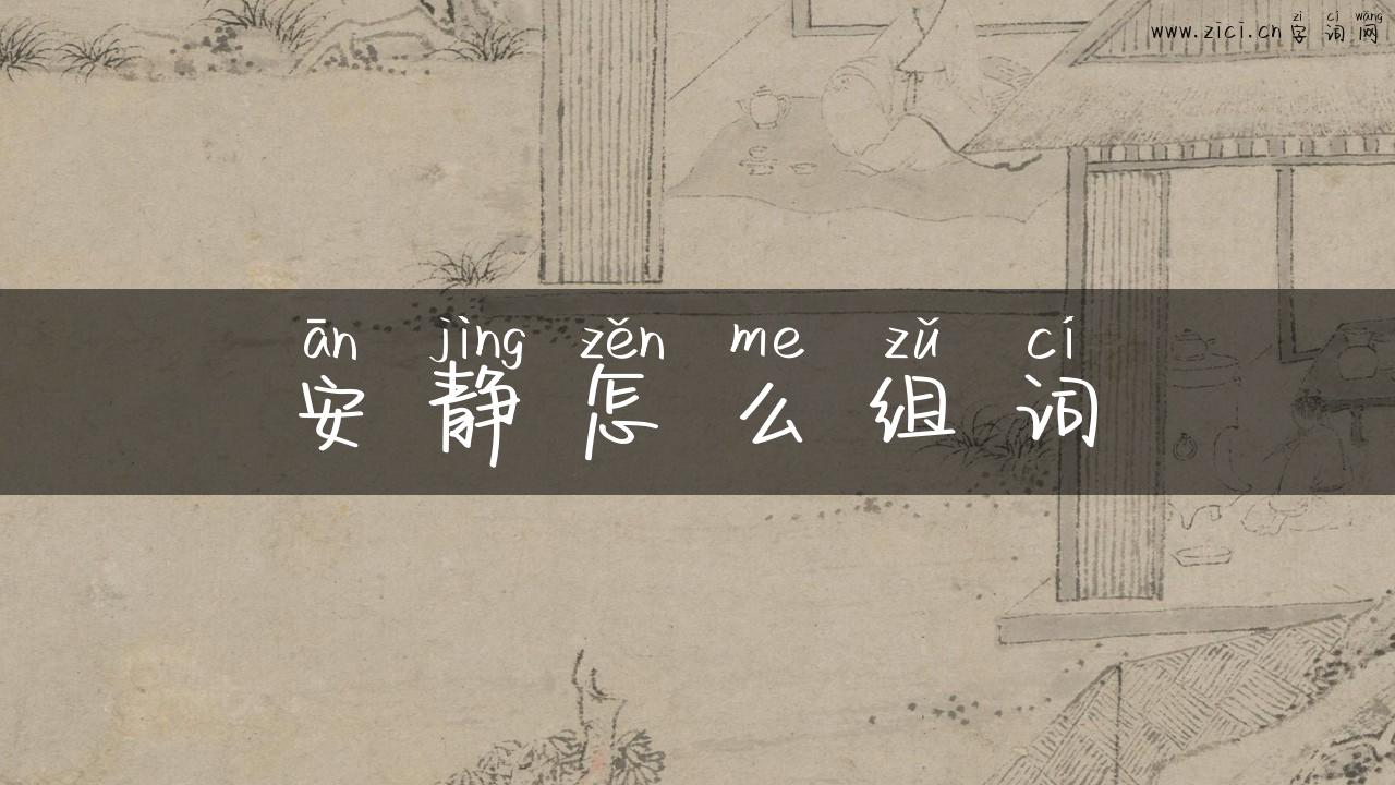 安静怎么组词