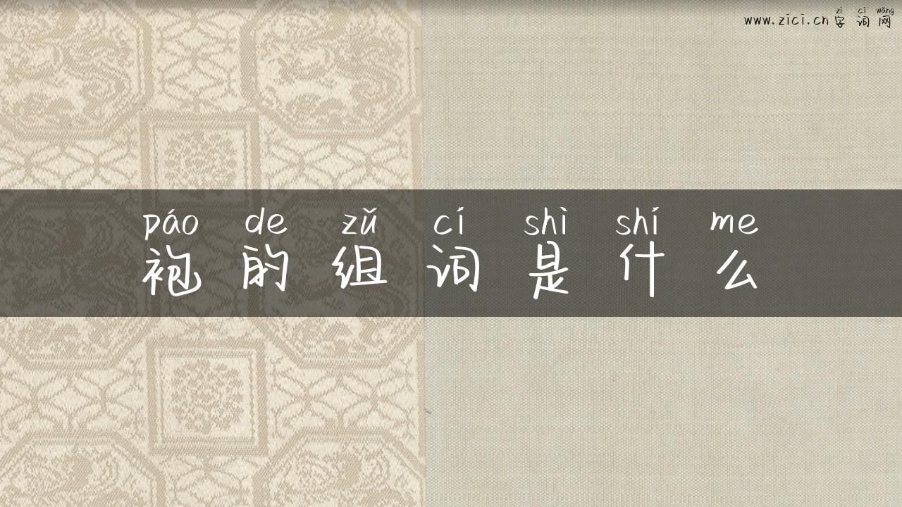 袍的组词是什么
