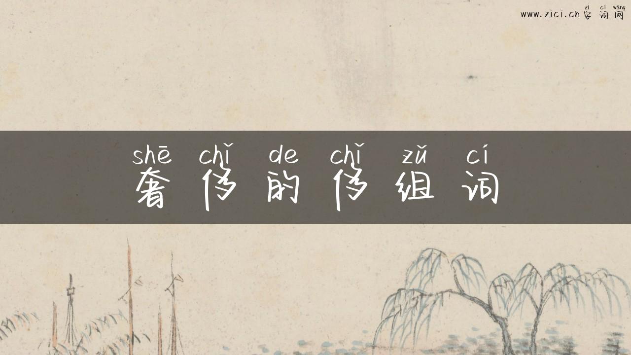 奢侈的侈组词