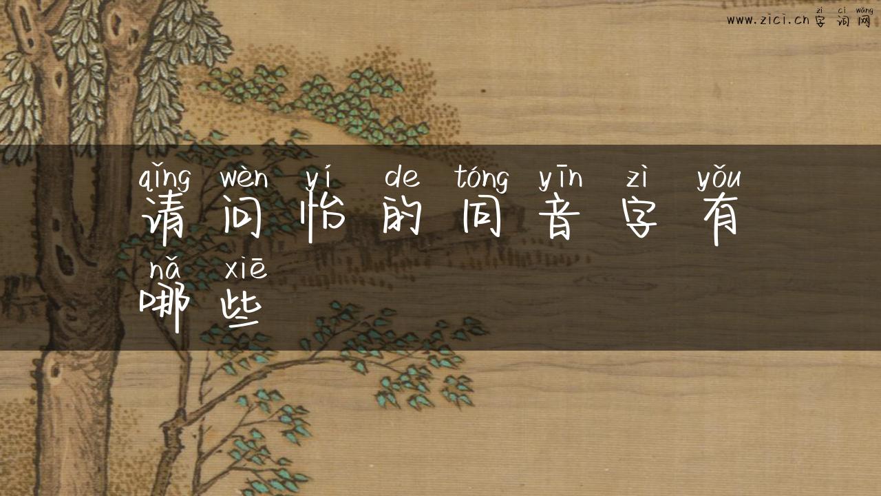 请问怡的同音字有哪些