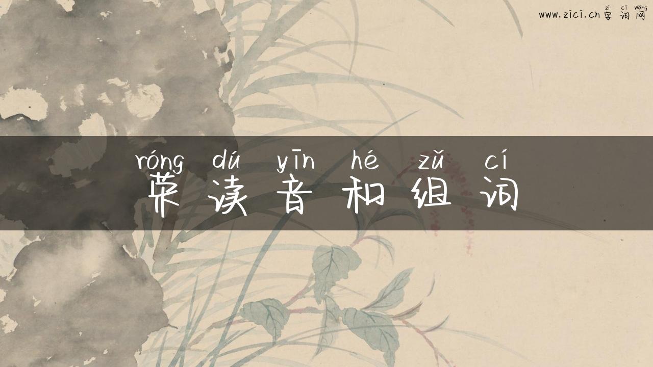 荣读音和组词