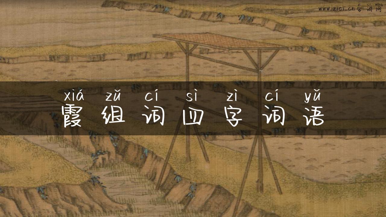 霞组词四字词语
