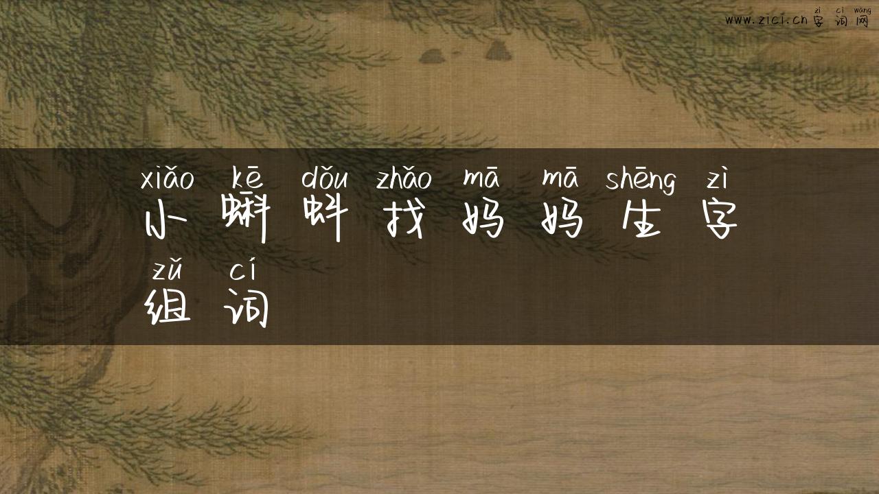 小蝌蚪找妈妈生字组词