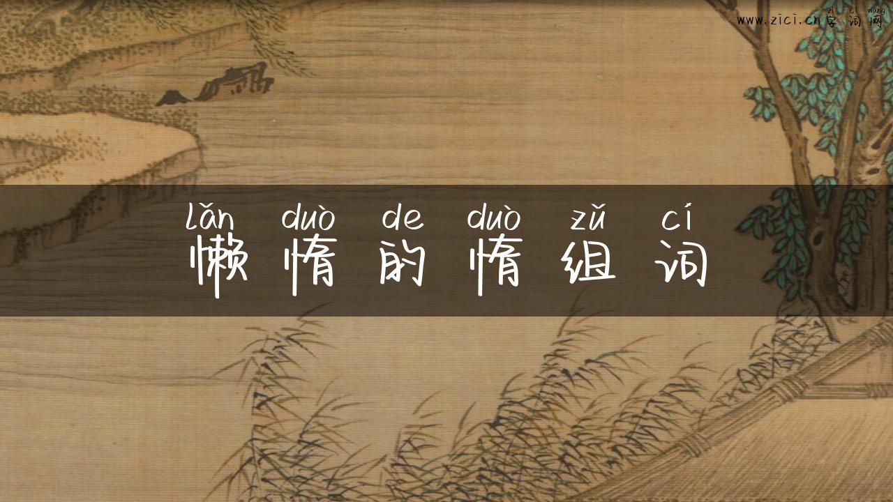 懒惰的惰组词