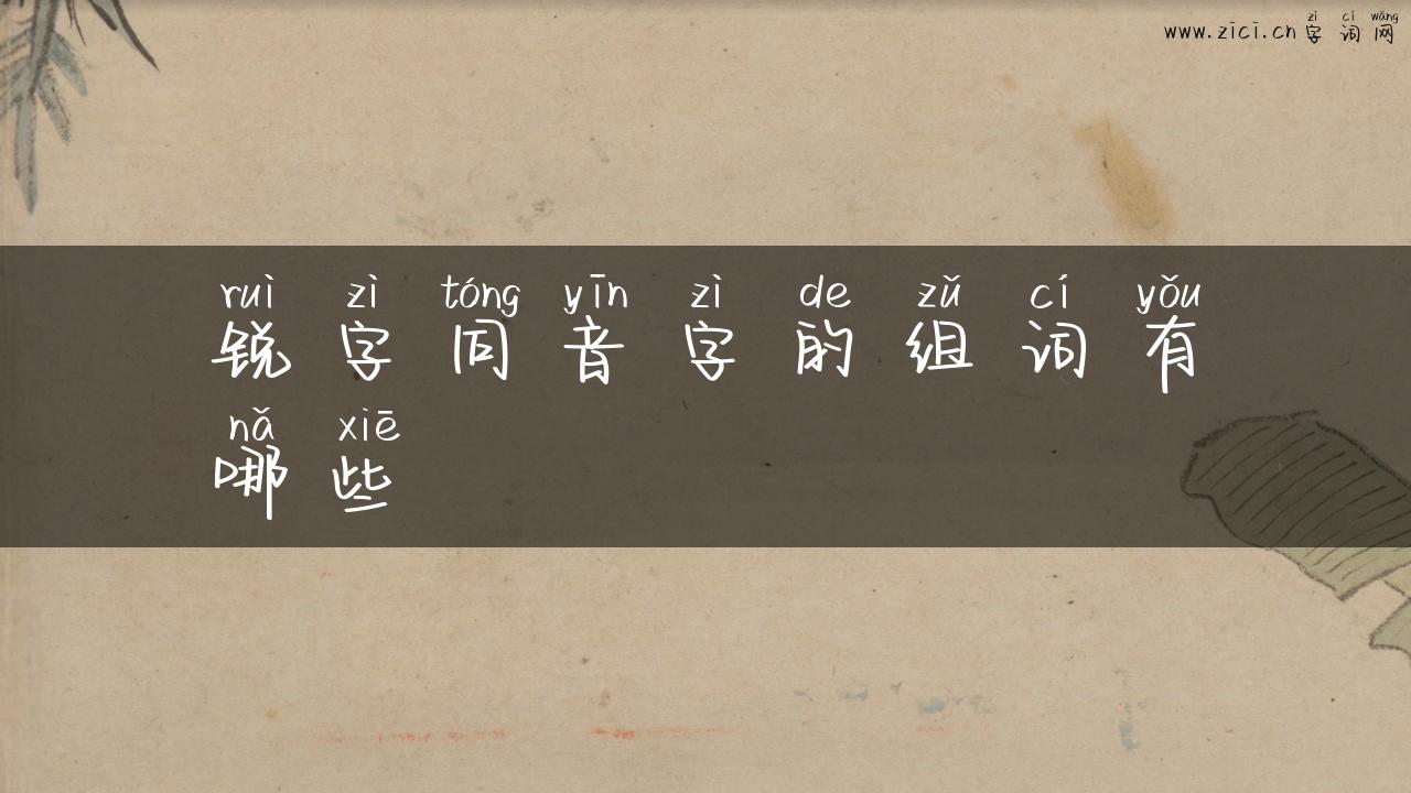 锐字同音字的组词有哪些