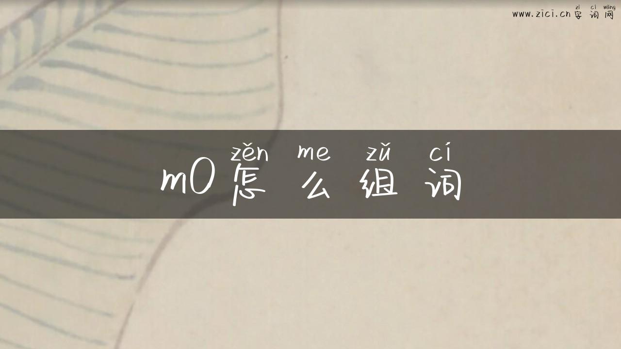 mO怎么组词
