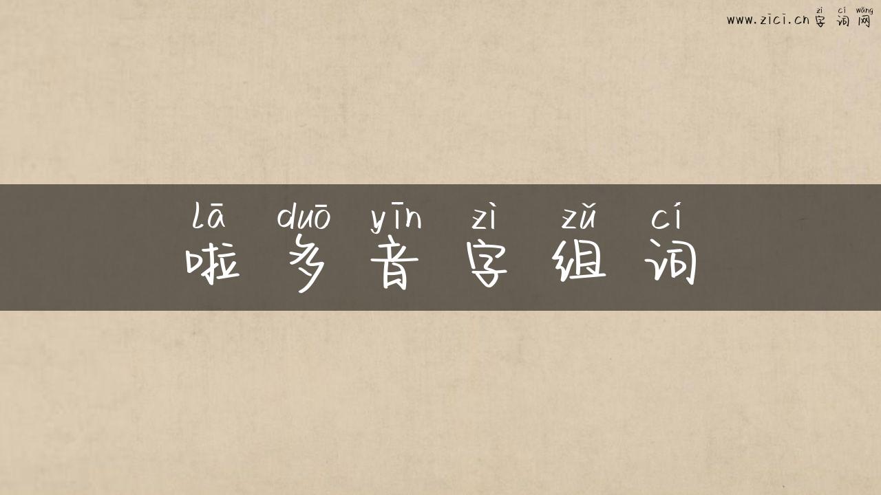 啦多音字组词