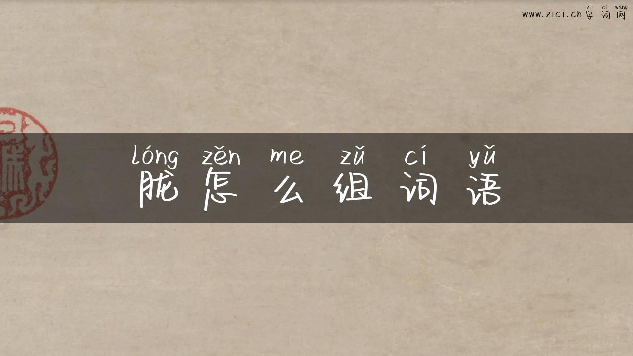 胧怎么组词语