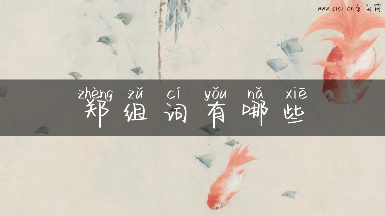 郑组词有哪些