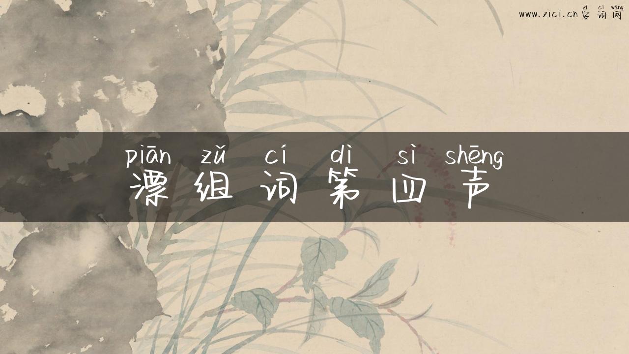 漂组词第四声