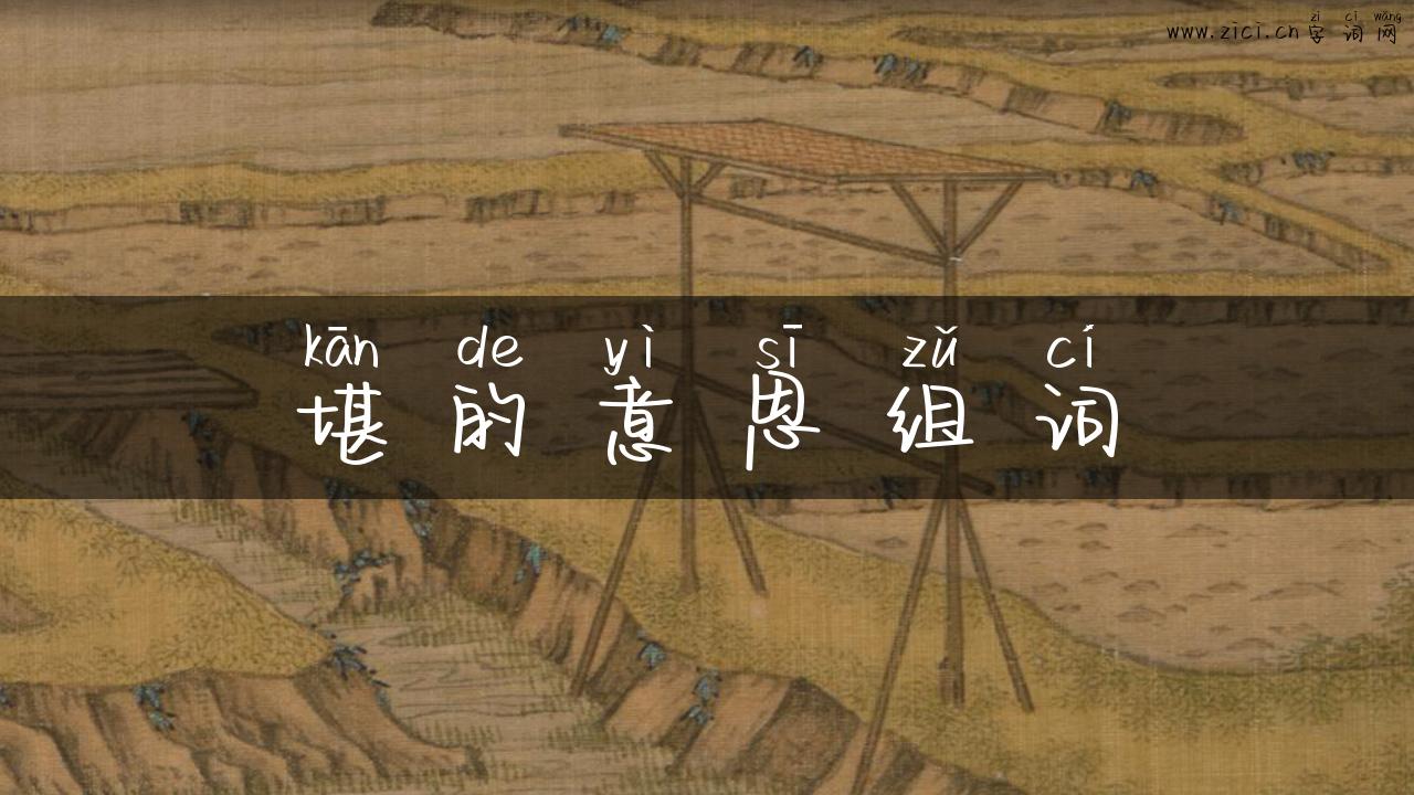 堪的意思组词
