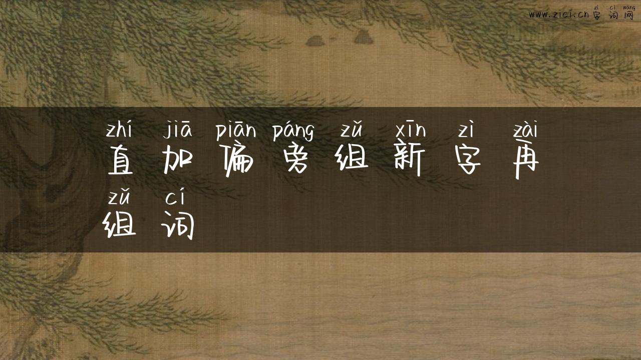 直加偏旁组新字再组词