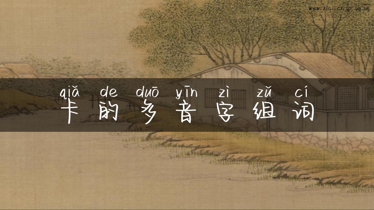 卡的多音字组词