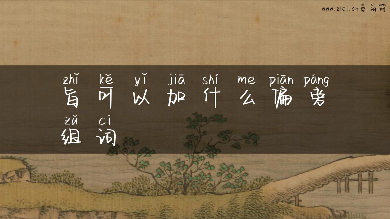 旨可以加什么偏旁组词