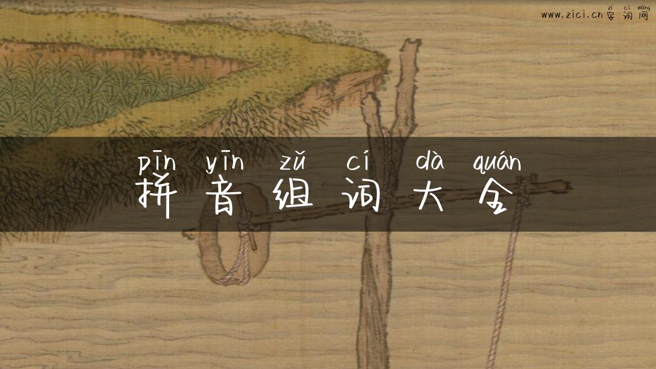 拼音组词大全
