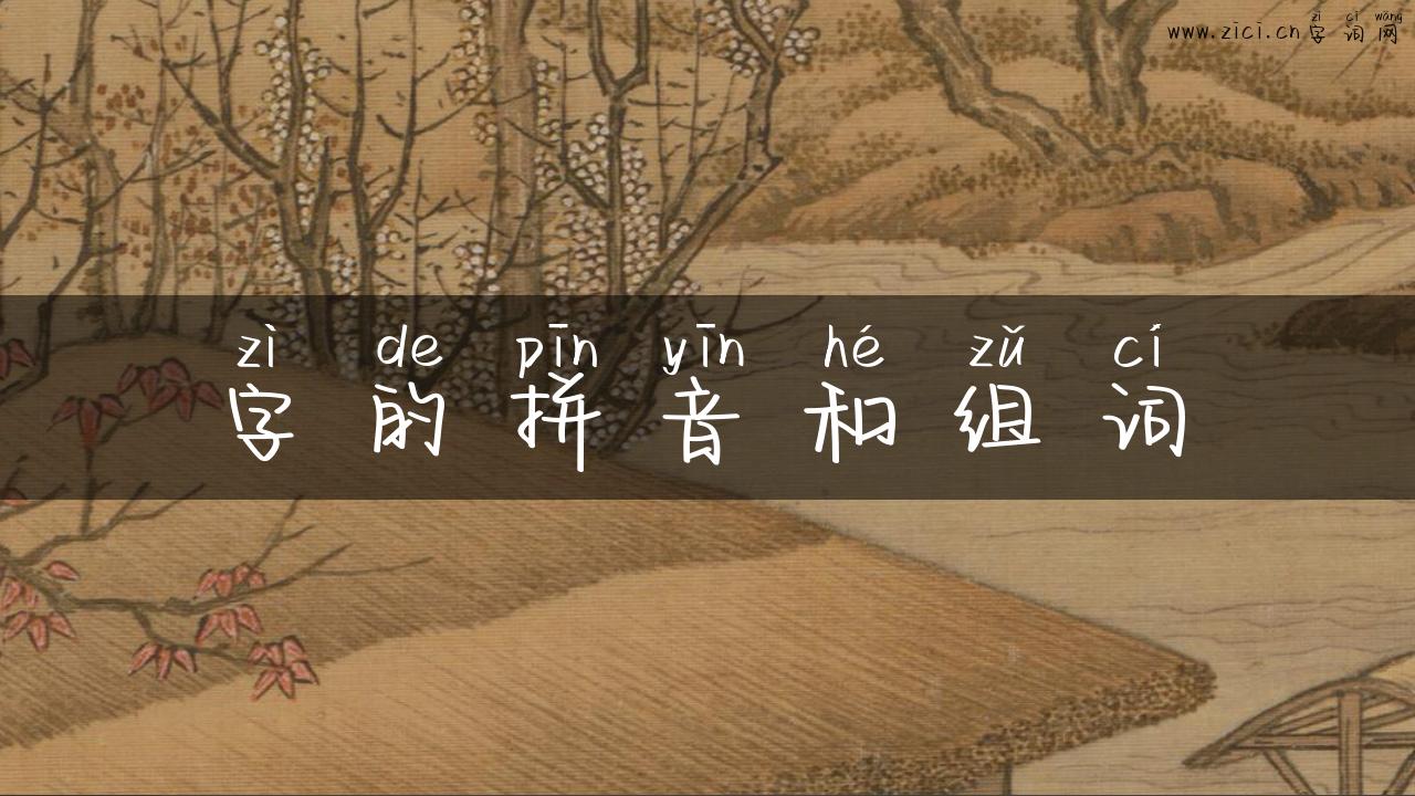 字的拼音和组词