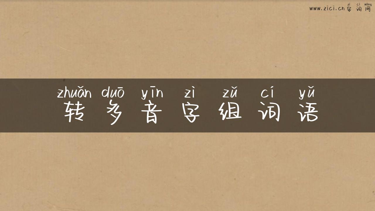 转多音字组词语