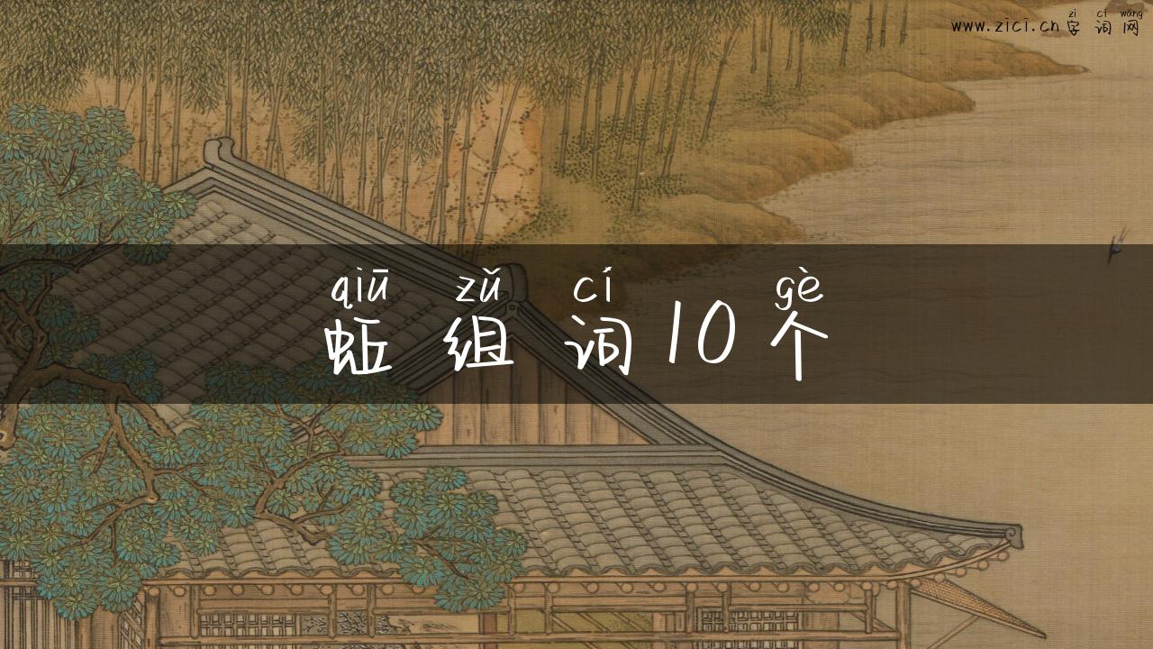 蚯组词10个
