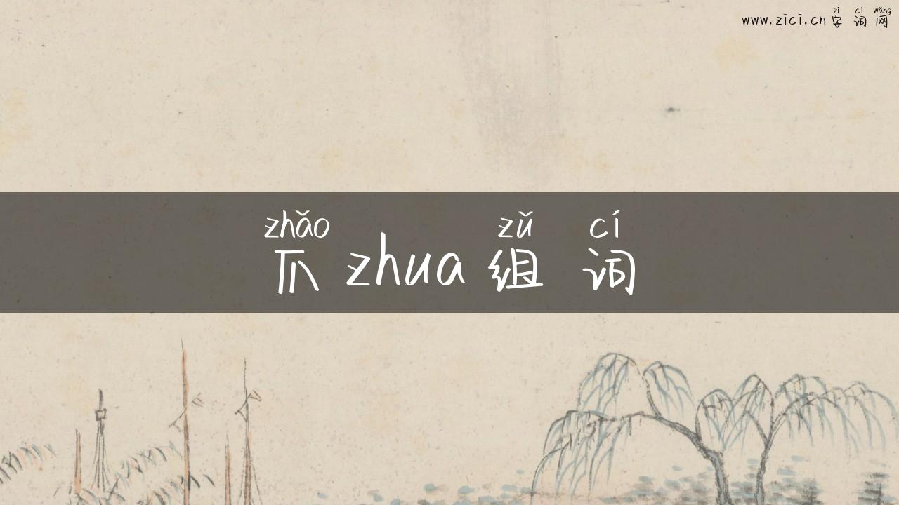 爪zhua组词