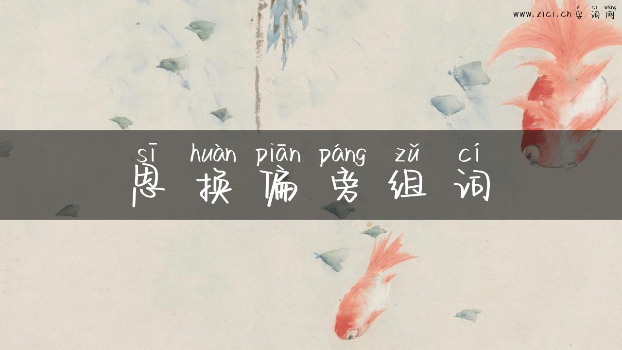 思换偏旁组词