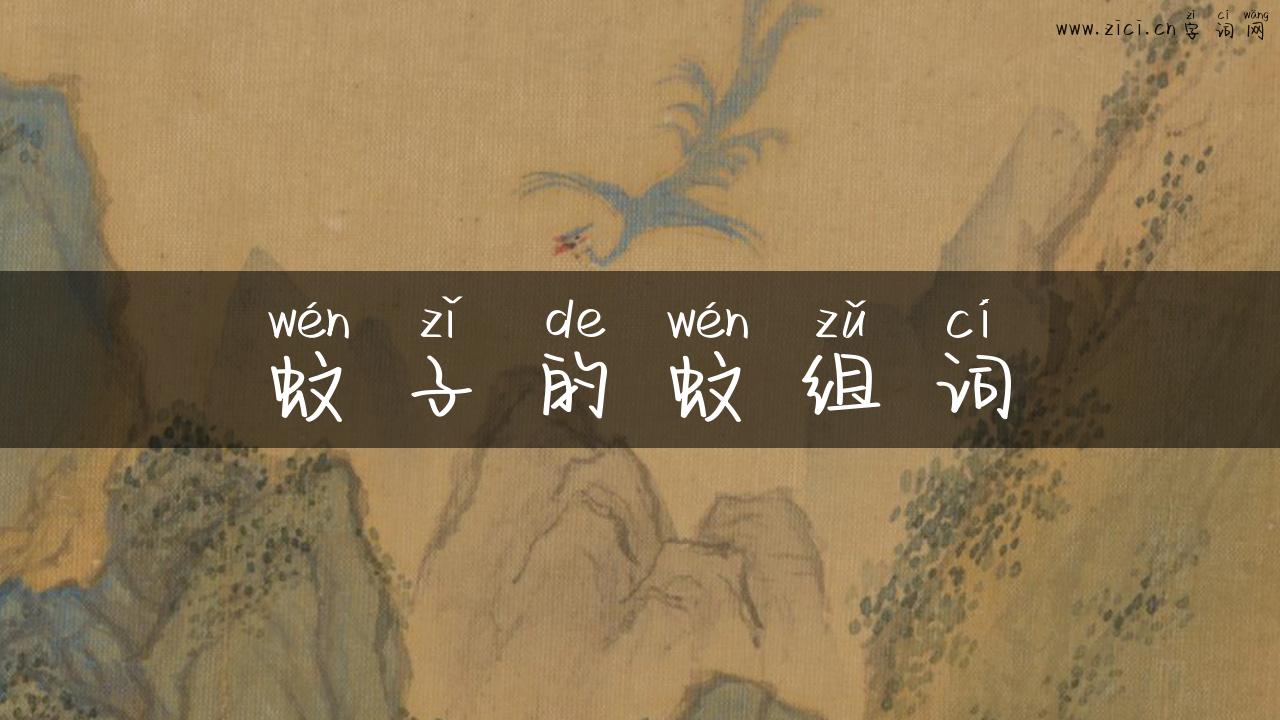 蚊子的蚊组词