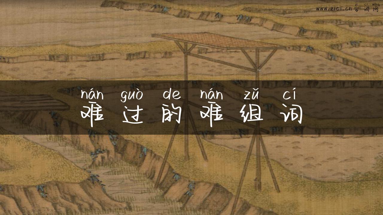 难过的难组词
