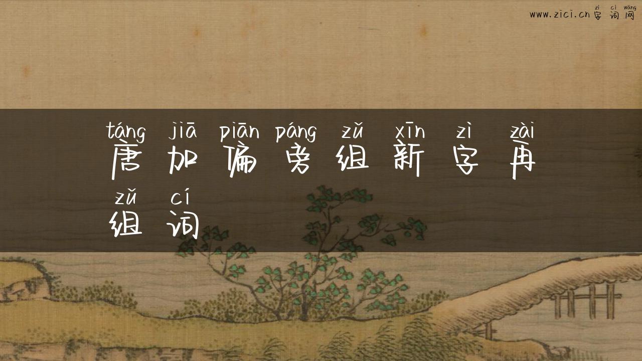 唐加偏旁组新字再组词