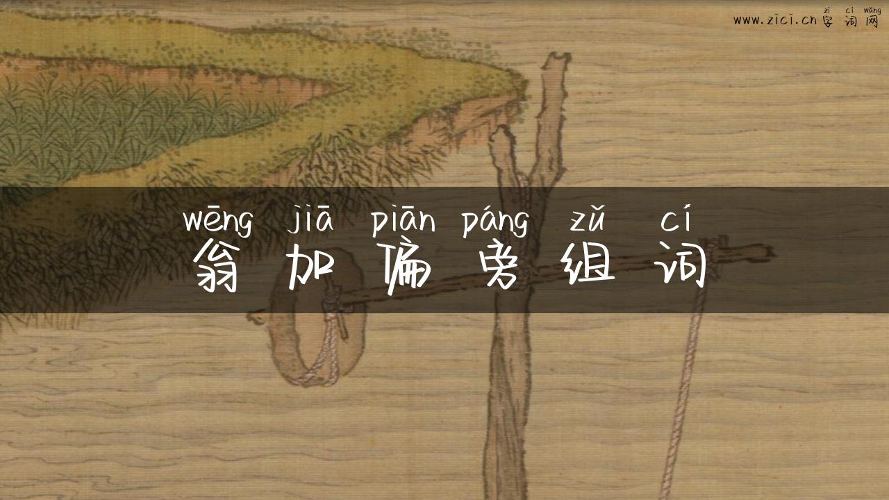 翁加偏旁组词