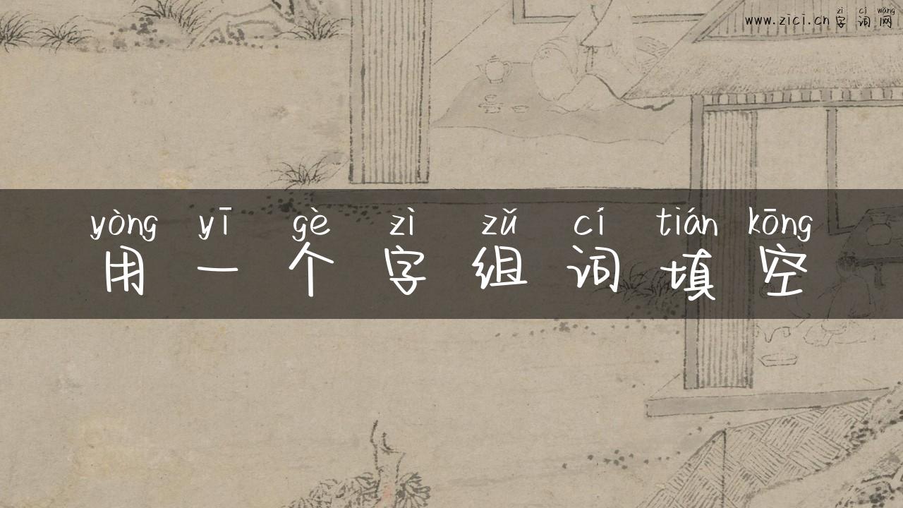 用一个字组词填空