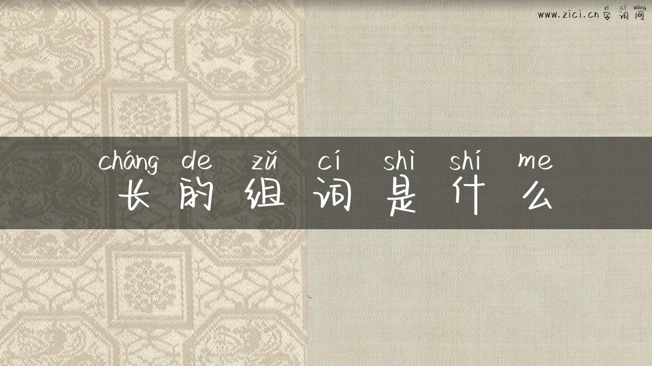长的组词是什么
