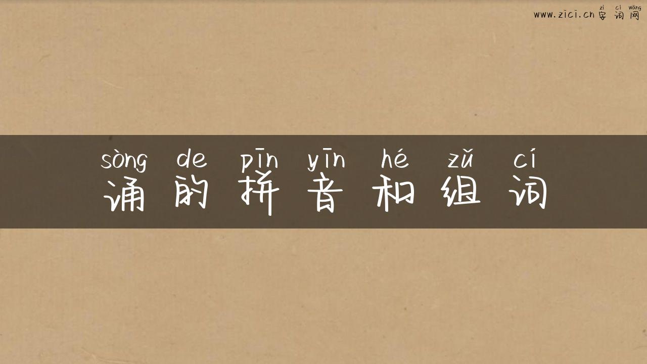 诵的拼音和组词