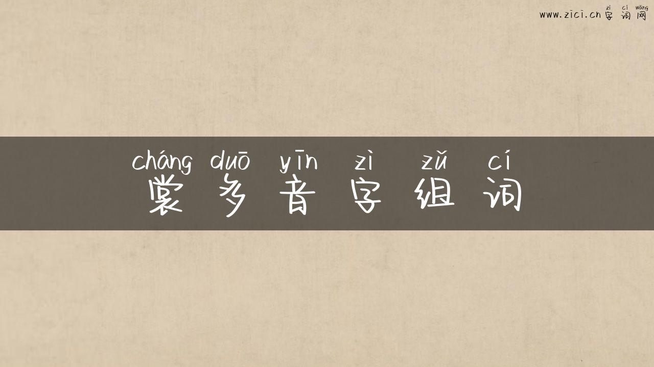 裳多音字组词