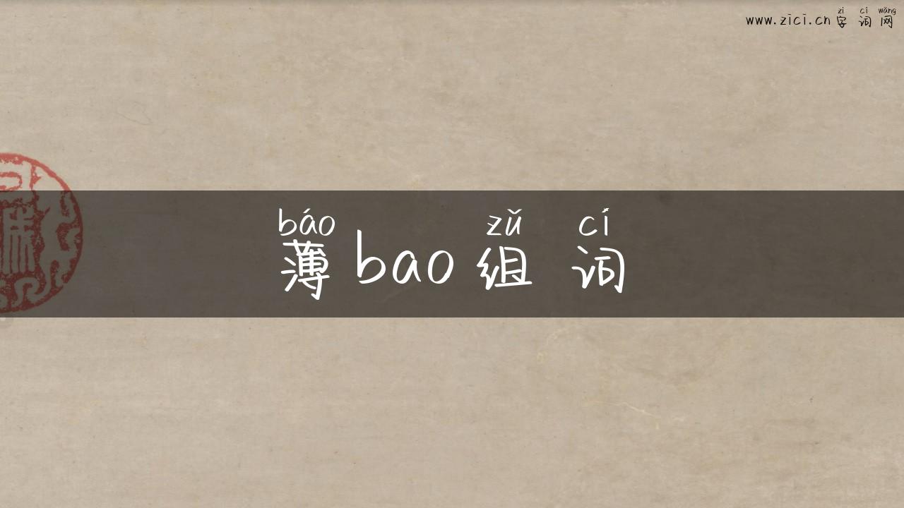 薄bao组词