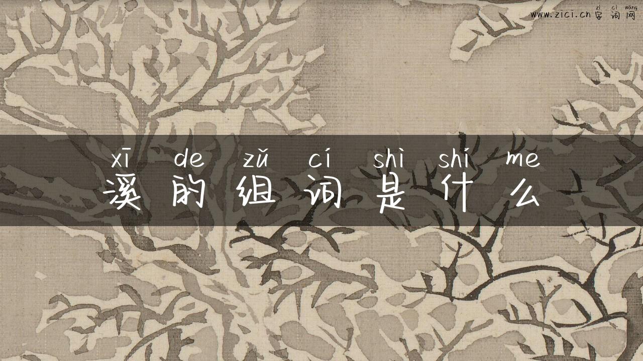 溪的组词是什么