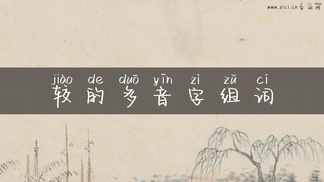 较的多音字组词