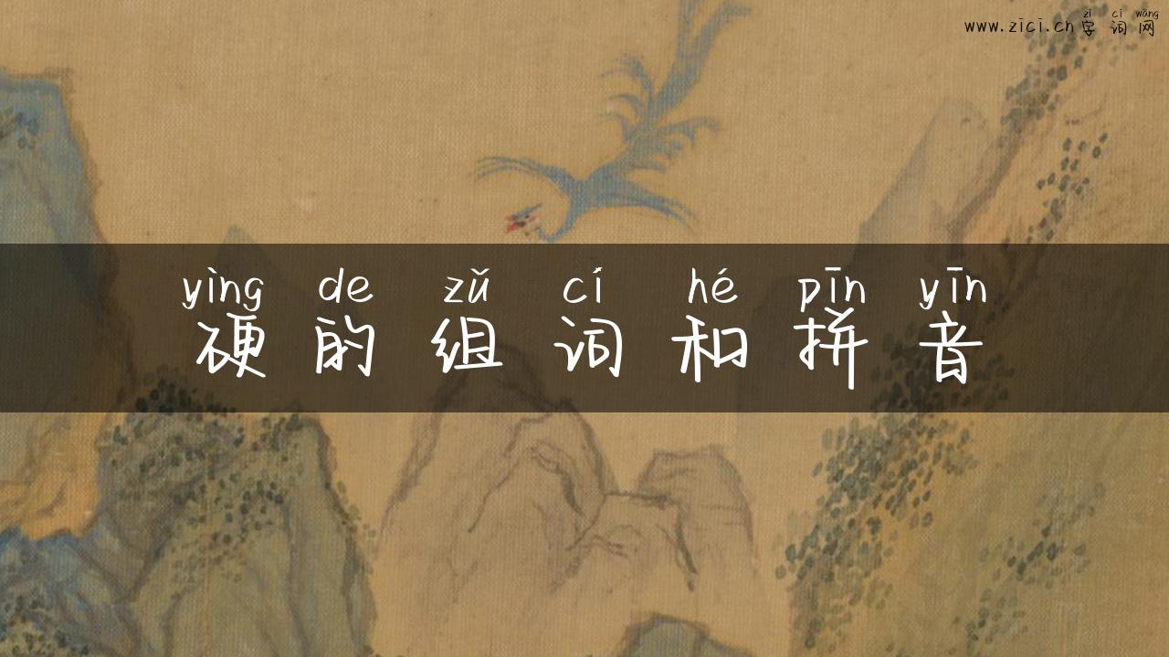 硬的组词和拼音