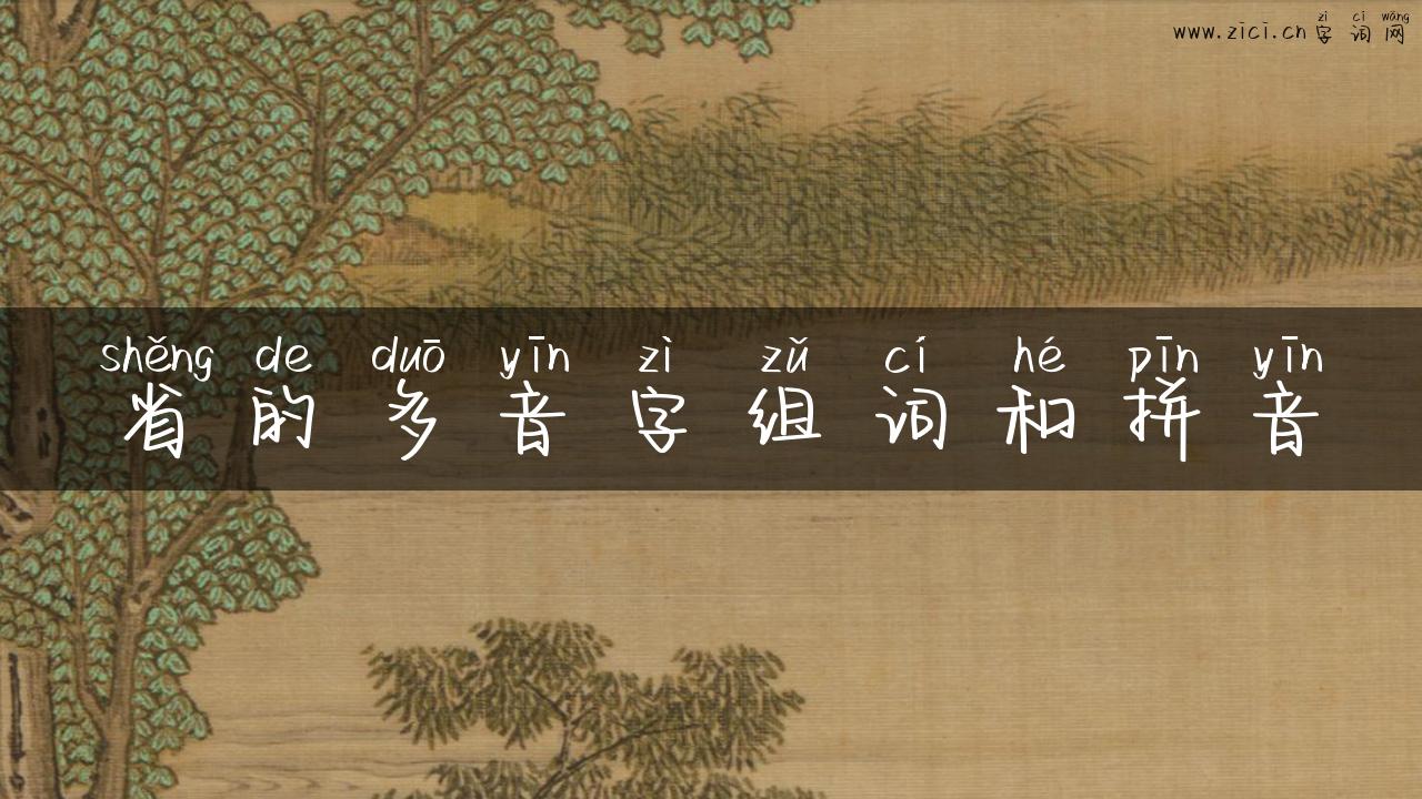 省的多音字组词和拼音