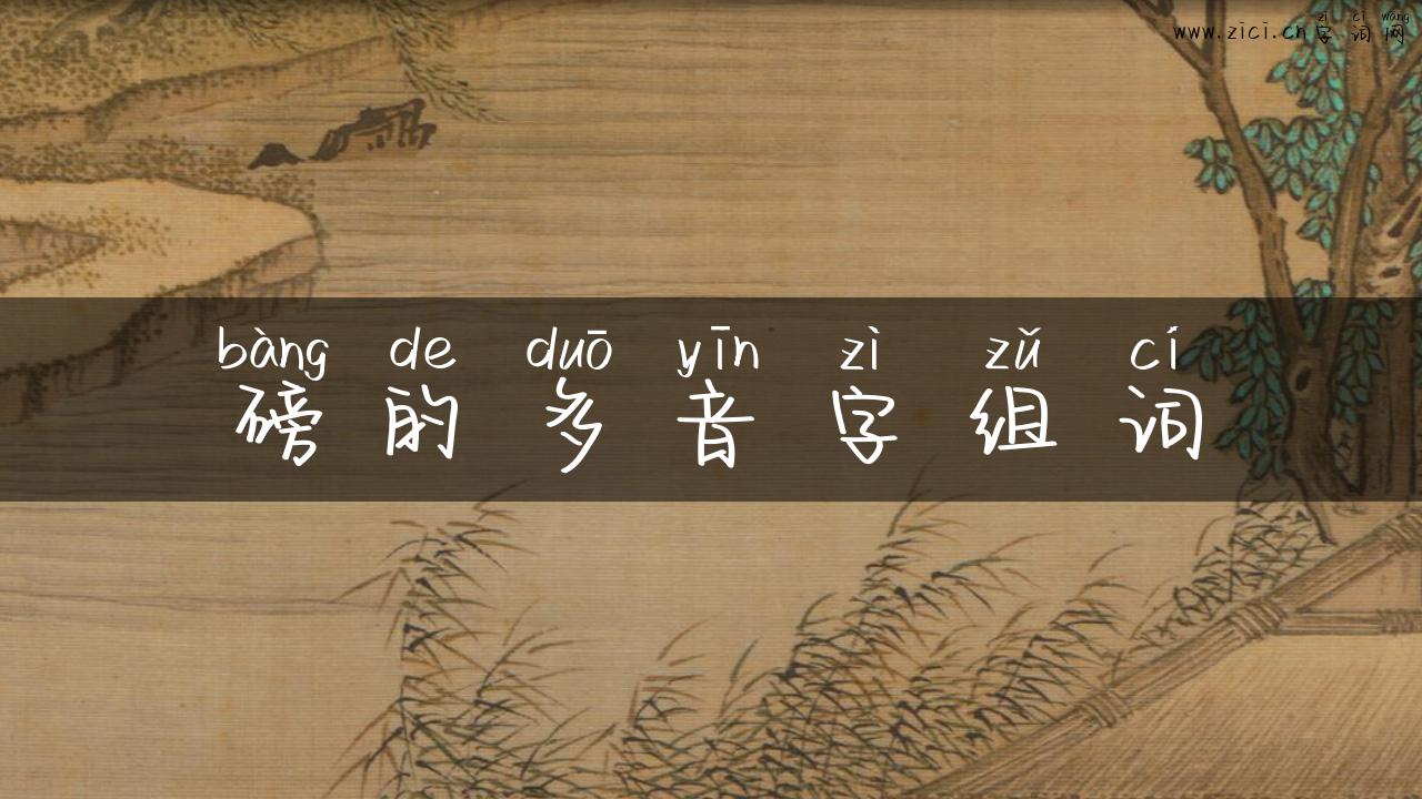 磅的多音字组词