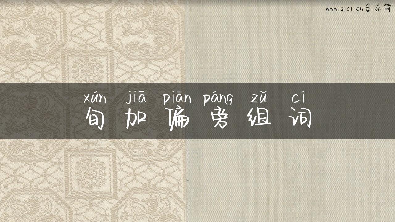 旬加偏旁组词