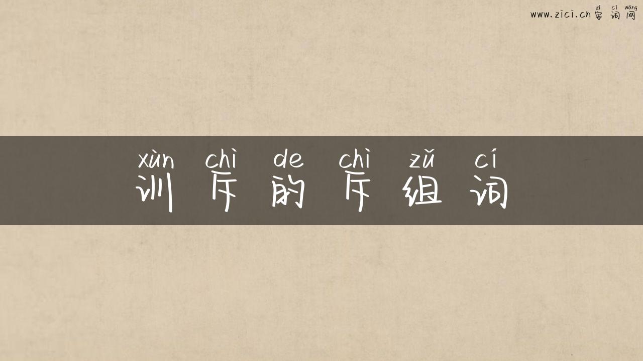 训斥的斥组词