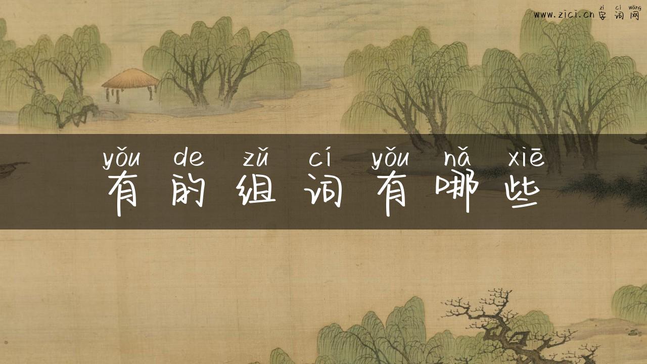 有的组词有哪些