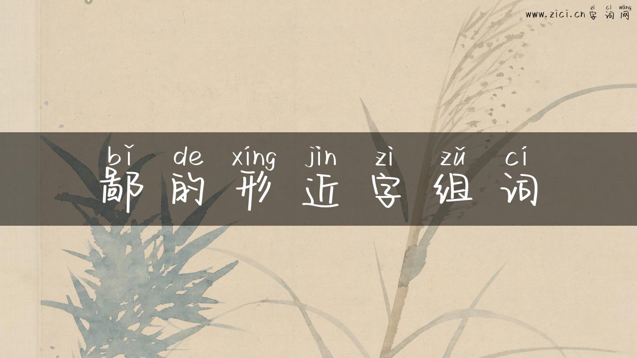 鄙的形近字组词