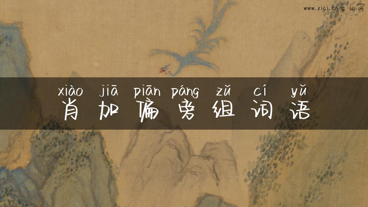 肖加偏旁组词语