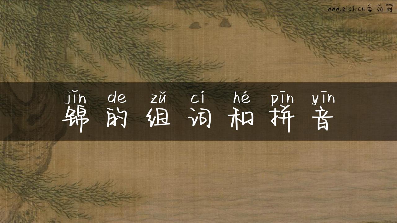 锦的组词和拼音