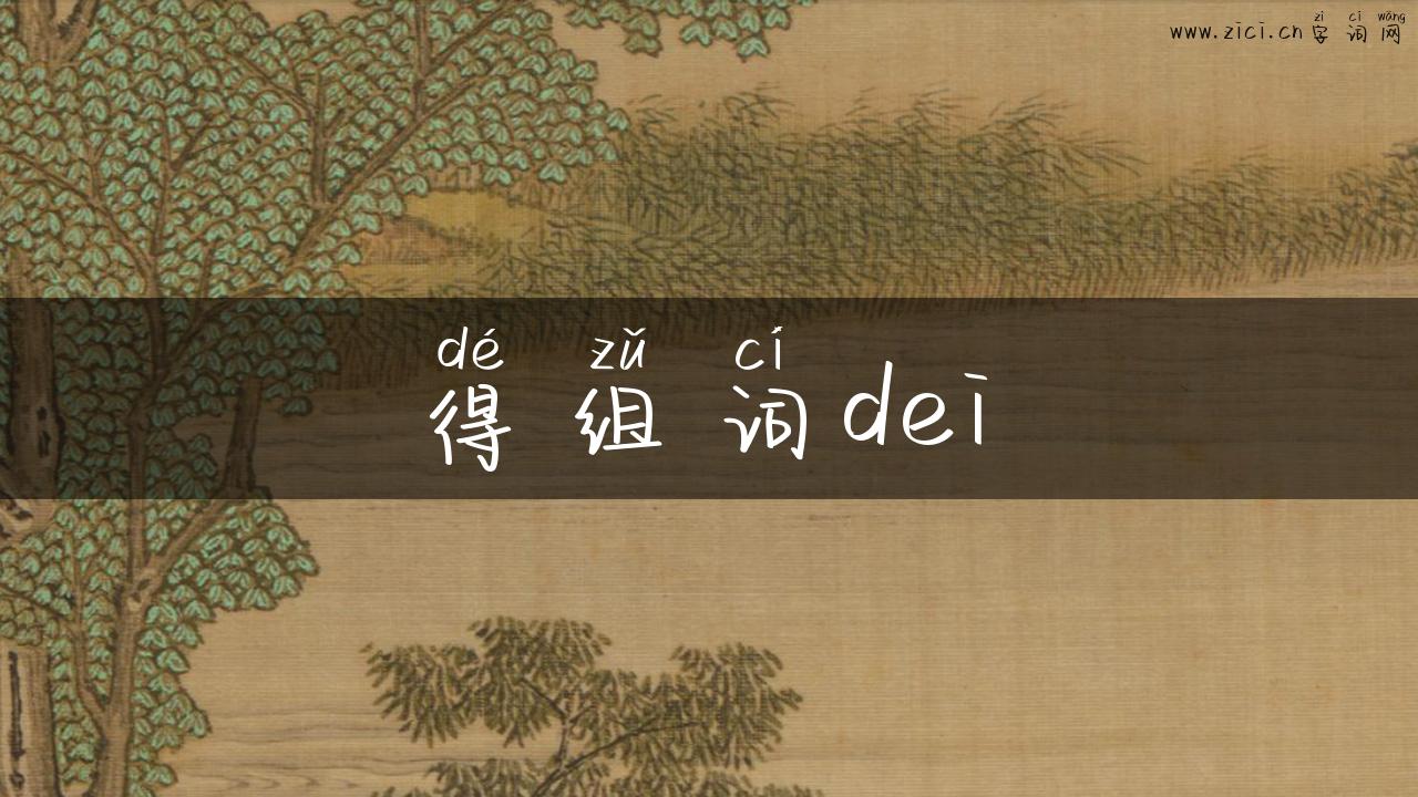 得组词dei