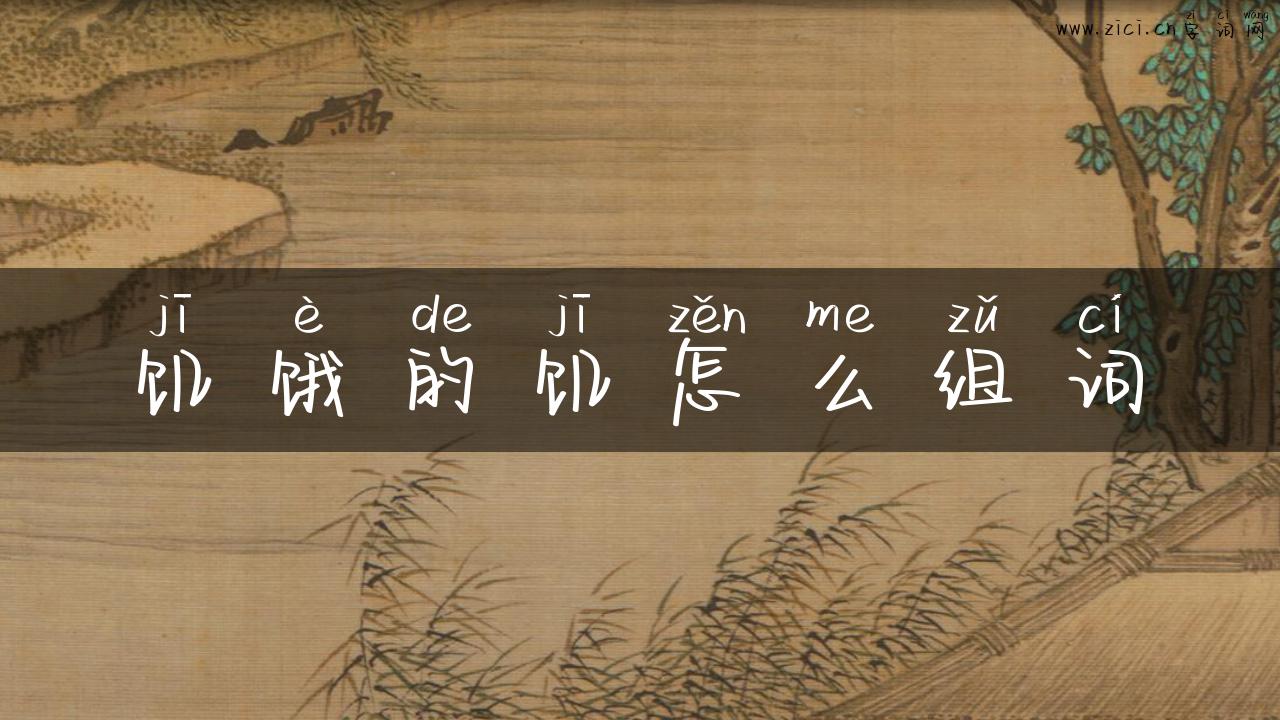 饥饿的饥怎么组词