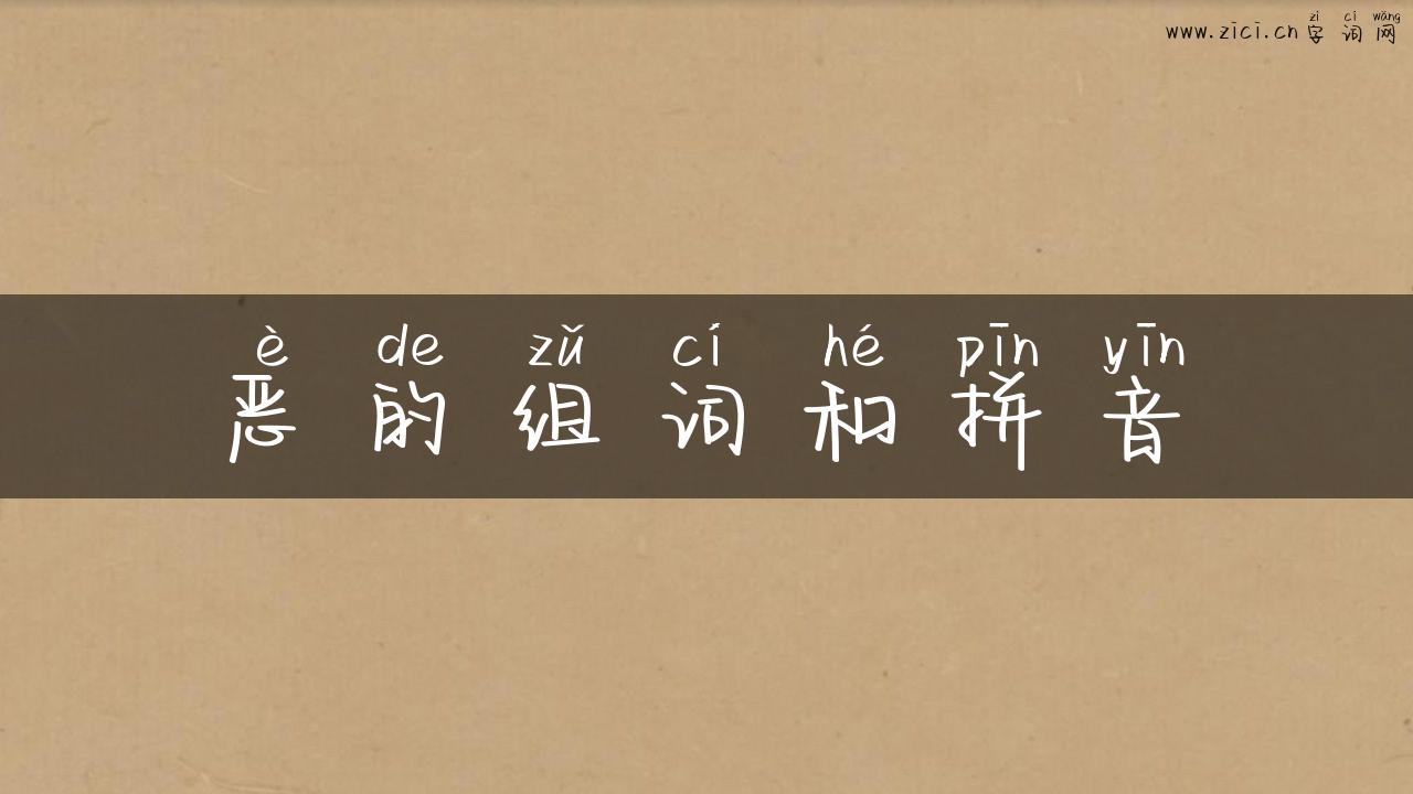 恶的组词和拼音