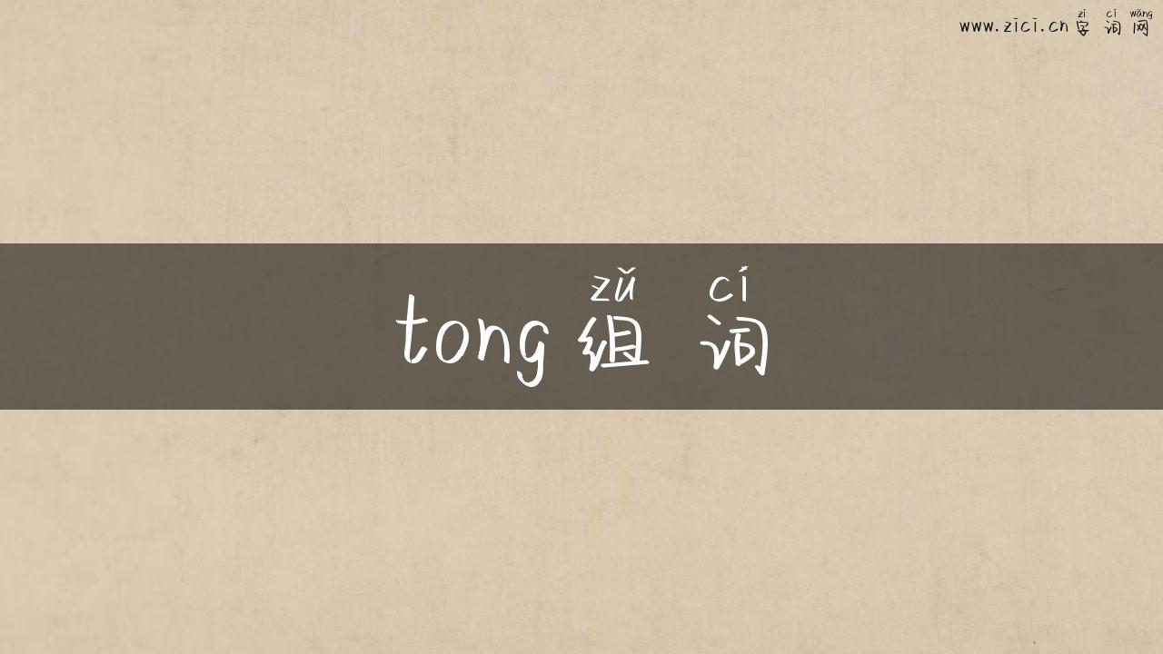 tong组词