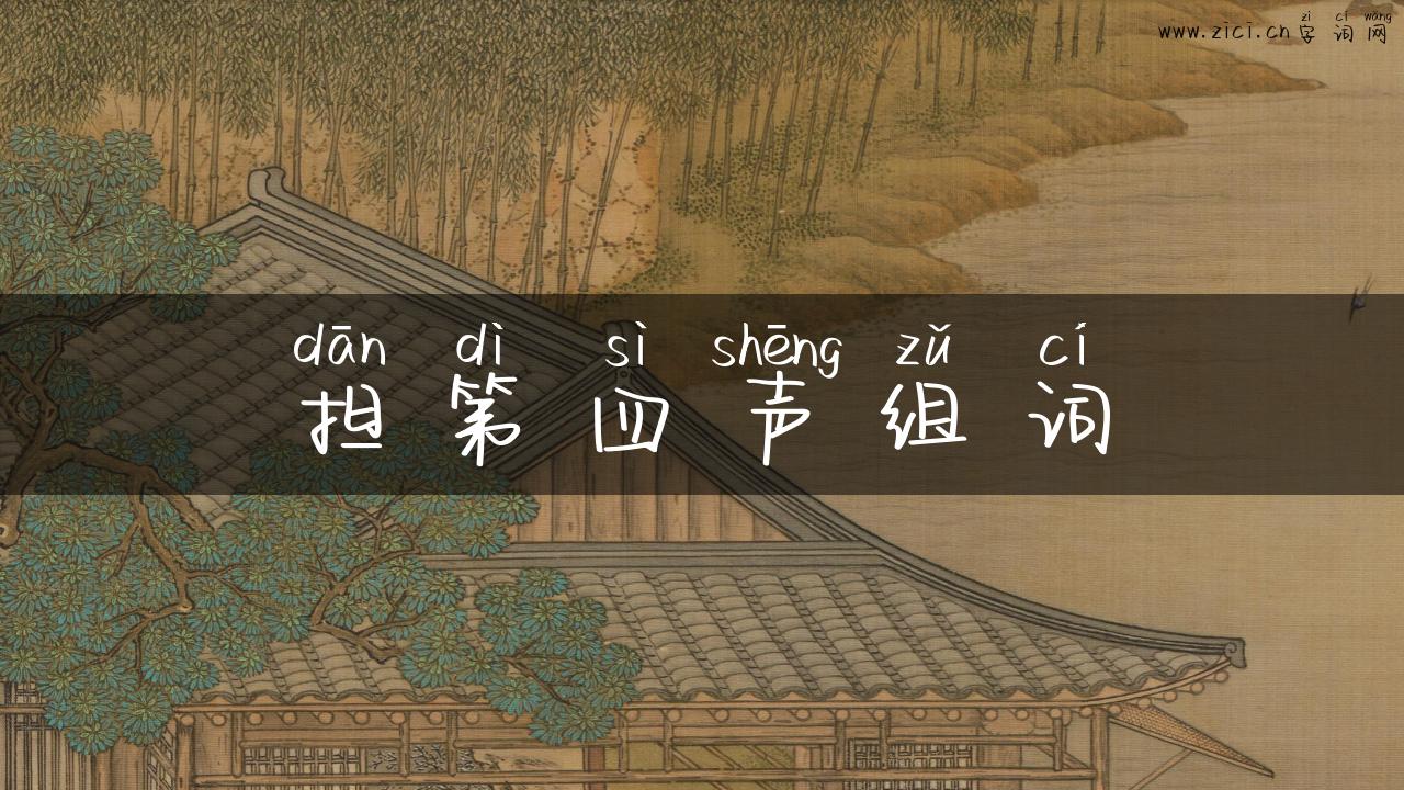 担第四声组词